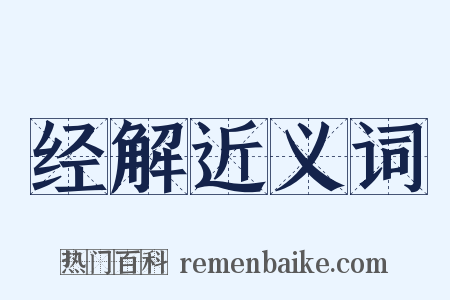 经解近义词是什么意思的图片